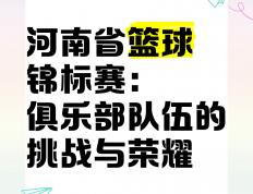 开云平台-关于篮球比赛全球瞩目，球队备战冲刺国际锦标赛荣耀的信息