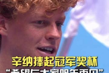 开云体育登录-包含蒙特卡洛大师赛力克拉沃尔杯，辛纳刷新纪录的词条